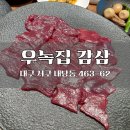 양지 | 대구 내당동 한우 맛집 우녹집 감삼 두류역 광장코아 인근