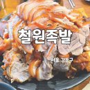철원족발 | 강동구 족발 맛집 천호 족발 철원족발