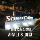 소노캄고양사우나 | 일산숙소 소노캄 고양 호텔 헬스장 사우나 일산호수공원 야경