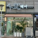 케이헤어터치 미용실 | 가양역 미용실 케이헤어 전체염색 솔직후기 염색하러 갔는데 친절과 클리닉을 얻다 일석이조 헤어 맛집
