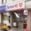 재희네식당 이미지