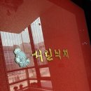 서린낙지 | 수원낙지 여름몸보신 하러 서린낙지 방문후기