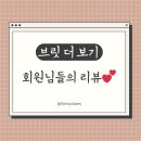 [강남 필라테스] 브릿 필라테스 회원님들의 리뷰 💕