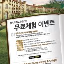 한화리조트 설악, 쏘라노 오픈기념 무료체험 이벤트하고있네요 300명 추첨 이미지