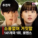강민교육 | 소용없어 거짓말 줄거리 결말 해석, 진범은? 등장인물 김소현 황민현 로코 OTT 정보