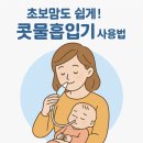 강성약국 | 노시부 사용법과 세척법 사용시기 내돈내산 한달동안 사용한 후기