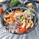 영덕군 물관리사업소 | 영덕 강구항 맛집 영덕해녀물회 현지인맛집 머구리물회 강추