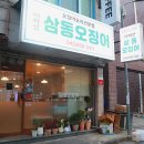 대전원양초교 | 대전 둔산동 맛집 이하선 삼동오징어 방문 후기