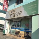 옵티마연합약국 이미지