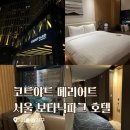 코트야드 메리어트 서울 보타닉파크 | 코트야드 메리어트 서울 보타닉파크 호텔 성수기 후기