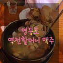 역전할머니맥주영등포점 이미지