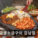 1859 | [서울 역삼동 맛집] 석암생소금구이 강남점 육즙 가득한 고기와 특별한 메뉴