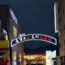 오덕진흑염소와오리전문점 이미지