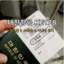 대한항공 KE178 홍콩 인천 이코노미 체크인 좌석간격 기내식 탑승 후기 with. 홍콩공항이용TIP