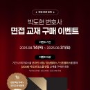 [박도현 로스쿨 면접] 교재 구매 이벤트 (1:1 상담 제공) 이미지