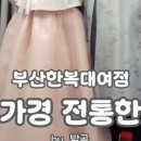 이가경전통한복 이미지