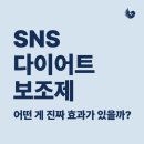 J-020 | SNS 다이어트 보조제, 뭐가 진짜 효과가 있을까?— 광고 문구만 믿었다가 손해 보는 일 없으려면 꼭...