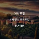 세비야, 포르투, 리스본 숙소 정하기! 스페인 포르투갈 신혼여행 호텔 예약
