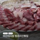 원조마산횟집