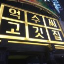 억수씨고깃집 이미지