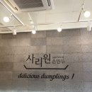 사리원분식