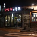 신쭈꾸 앤 퐁듀 이미지