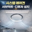 메이트에어컨설치 | 시스템 에어컨 서브덕트 디퓨저 설치 후기. 사무실 칸막이 후 냉난방 안될 때 해결 방법