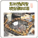 토고리옛날막창(부천상공회의소점) 네이버블로그