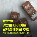 11500-5-55-10 | 맛있는 다이어트 단백질쉐이크 추천, 하이뮨 프로틴 초코맛 후기(55% 특가 중)