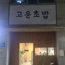 고운초밥 이미지