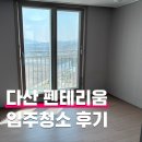 금강솔루션 | 다산 금강펜테리움 입주청소 후기
