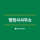 올림 행정사사무소 이미지