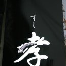 스시효