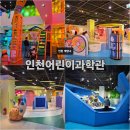 방축로 | [아이랑 가볼만한곳] 41개월 아이랑 인천어린이과학관 주말방문 후기:)