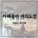 카페콤마 여의도점