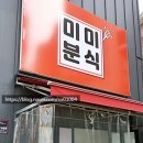 분식집미미