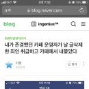 내가 존경했던 카페 운영자가 날 글삭제한 죄인 취급하고 카페에서 내쫒았다 이미지