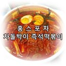 홍스포차쌍사점 - 포항시 남구 상대로 68-1 | 음식추천] 배달의 민족 홍스포차 차돌박이 즉석떡볶이...튀김 / 크로넨버그1664, 야식먹은 솔직후기!! ㅎㅎ