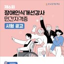 한국장애인재단 [인식개선강사] 민간자격 시험 공고 이미지