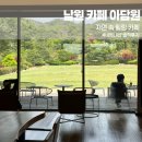 남원 감성 카페 추천 | 자연과 어우러진 힐링 카페 &#39;아담원&#39;