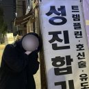 성진합기도
