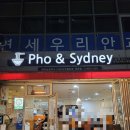 포앤시드니 | 중계동 브라운스톤 쌀국수 맛집 포앤시드니 후기, 주차정보