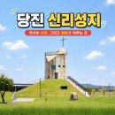 신리공원 | 당진 성지순례 합덕 신리성지 미사시간 애견동반