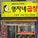 영자네곱창인천 이미지