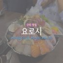 검배로6번길 7 | 구리 이자카야 숙성회 맛집 ‘요로시’ 솔직후기 (메뉴/가격 총정리)ㅣ활화산 숙성사시미, 소고기타다끼...