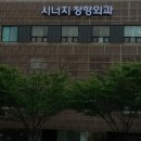 시너지정형외과의원 이미지