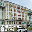 F41 | [싱가포르3박5일] 4-5일차) YY Kefei Dian, 오차드로드, 점보 씨푸드, 올드힐 경찰서, TWG, 가든스...
