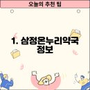 삼정온누리약국 이미지