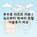 럭셔리호텔 | 푸꾸옥 리조트 리뷰｜ 숙소부터 럭셔리 호텔 이용후기 비교
