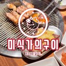 월성동 맛집 검색 후, 미식가의 구이 신월성점 (본점!!..) 방문후기